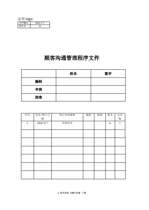 顾客沟通管理程序文件