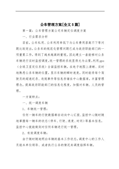 公车管理方案[全文5篇]