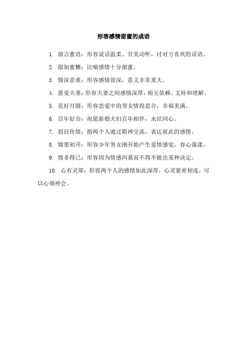 形容感情甜蜜的成语
