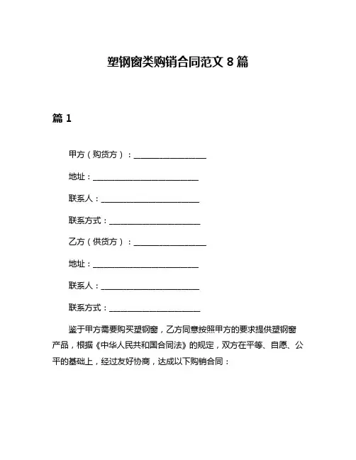 塑钢窗类购销合同范文8篇