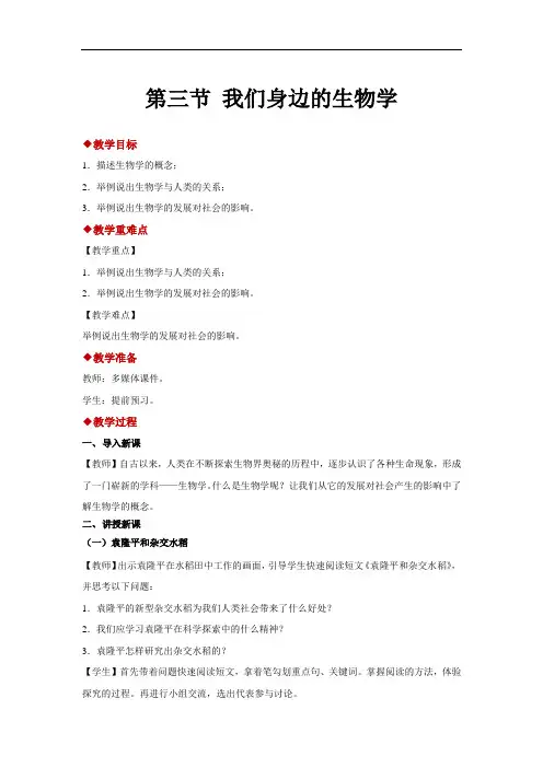 苏教版生物七年级上册：第1章 第3节 我们身边的生物学-教案