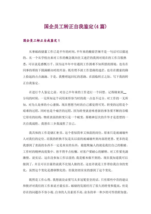 国企员工转正自我鉴定(4篇)