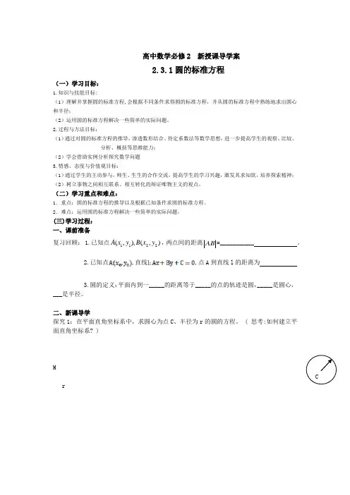 高中数学_2.3.1圆的标准方程教学设计学情分析教材分析课后反思