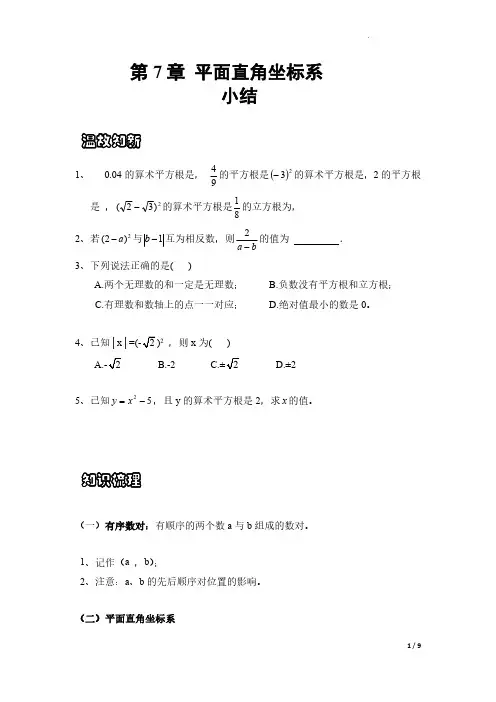 人教版七年级下册数学第7章 小结含答案
