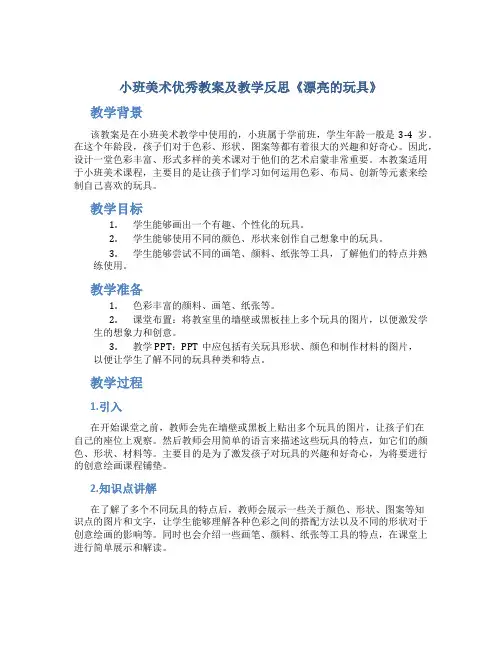 小班美术优秀教案及教学反思《漂亮的玩具》