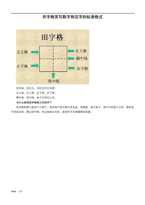 田字格中写数字和汉字的标准格式