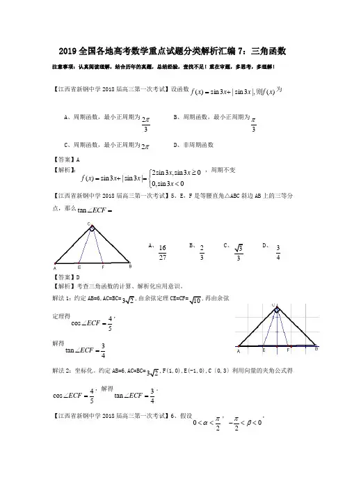 2019全国各地高考数学重点试题分类解析汇编7：三角函数
