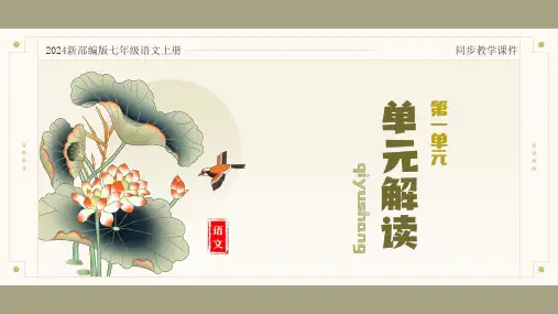 2024新版七年级上册语文第一单元(单元解读课件)