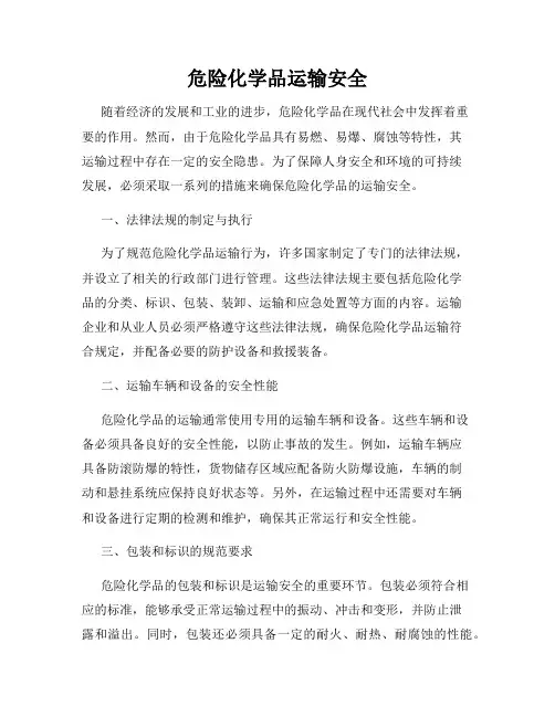 危险化学品运输安全