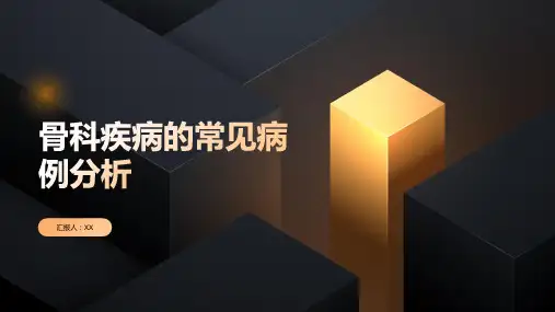 骨科疾病的常见病例分析
