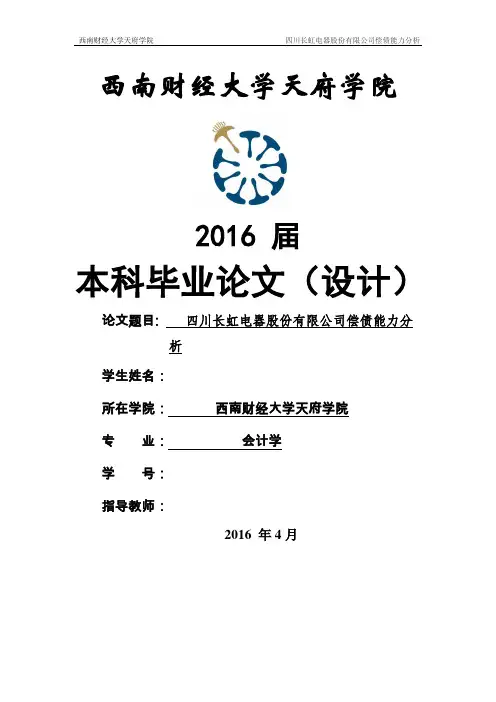 四川长虹电器股份有限公司偿债能力分析