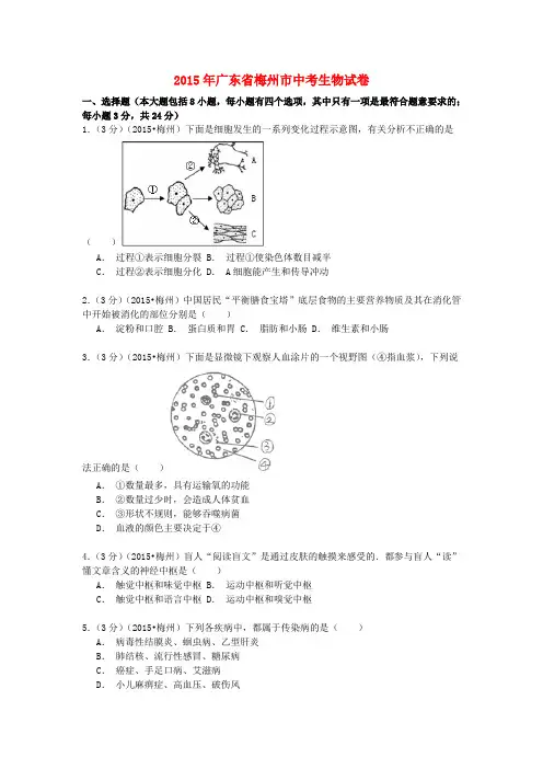 广东省梅州市中考生物真题试题(含解析)1