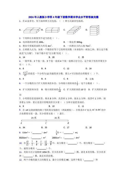 2024年人教版小学四4年级下册数学期末学业水平附答案完整