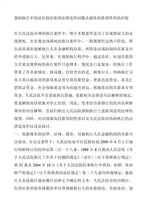 强制执行中冻结扣划存款的法律适用问题及被冻结款项性质