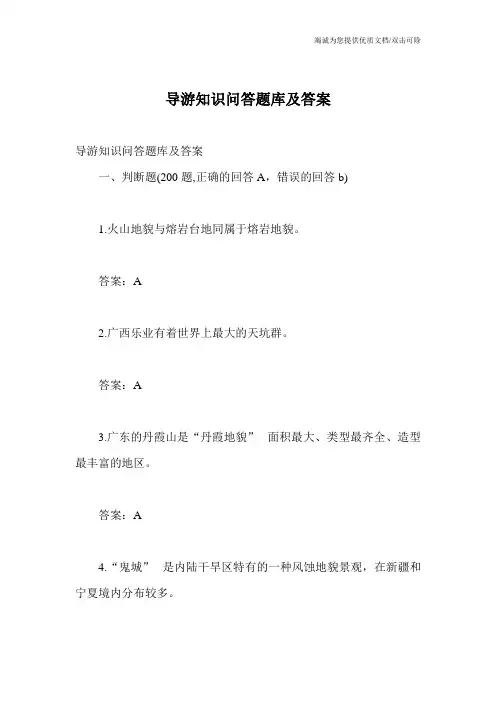 导游知识问答题库及答案