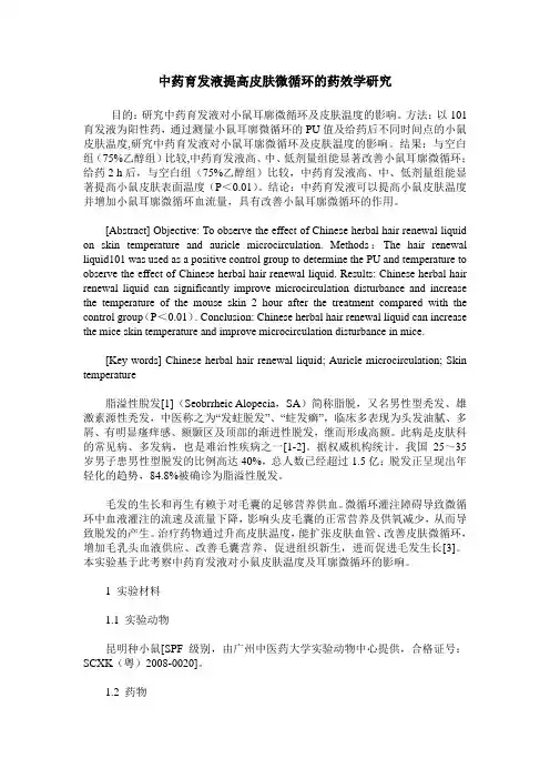 中药育发液提高皮肤微循环的药效学研究