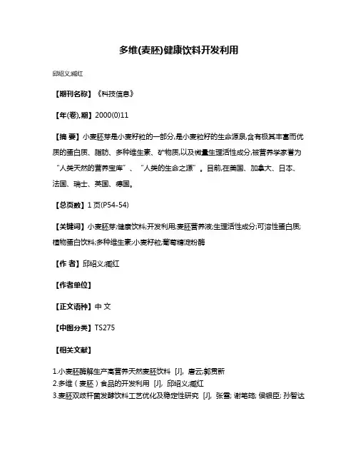多维(麦胚)健康饮料开发利用