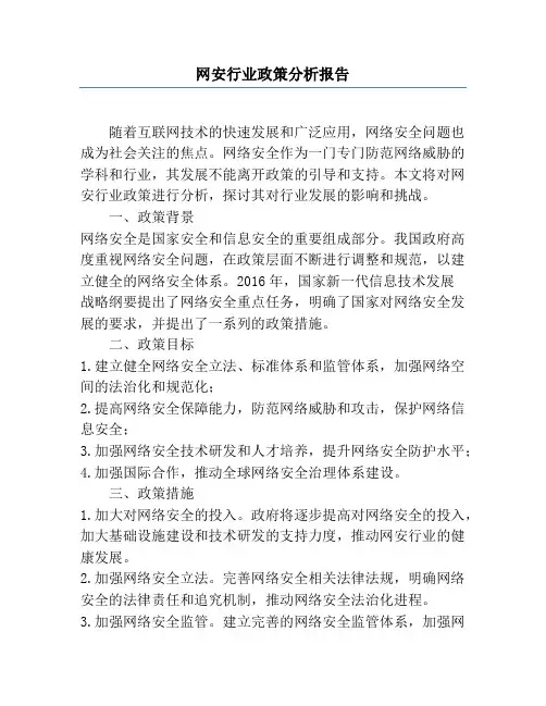 网安行业政策分析报告