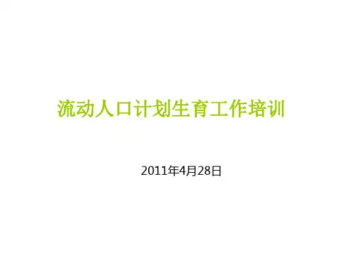 流动人口计划生育工作培训资料