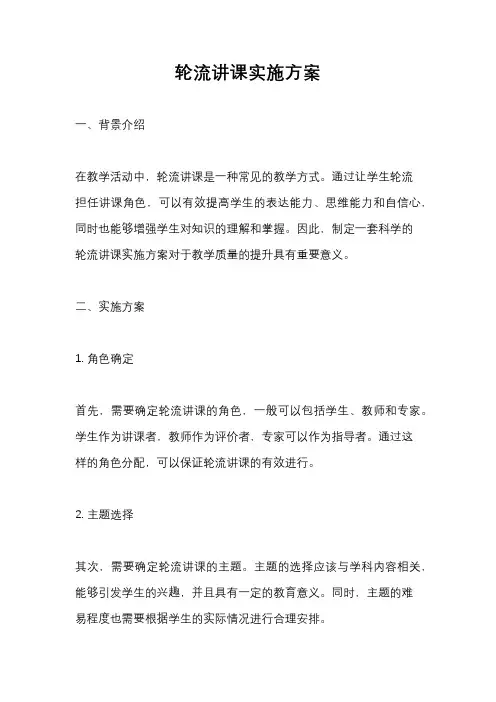 轮流讲课实施方案