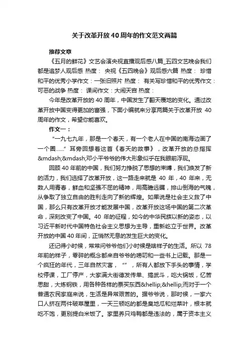 关于改革开放40周年的作文范文两篇
