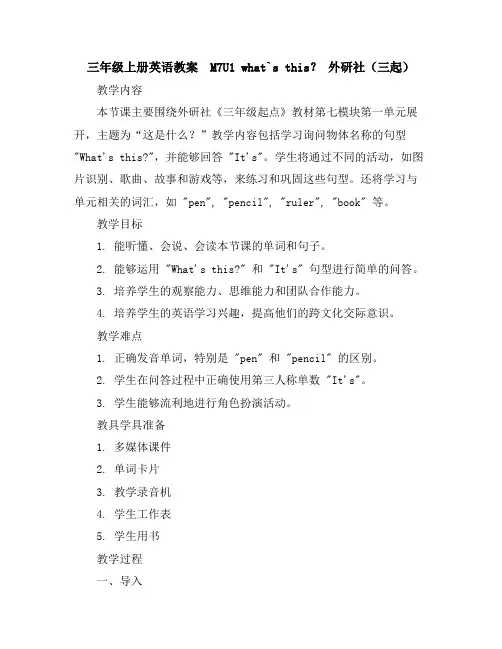 三年级上册英语教案-M7U1what`sthis？外研社(三起)