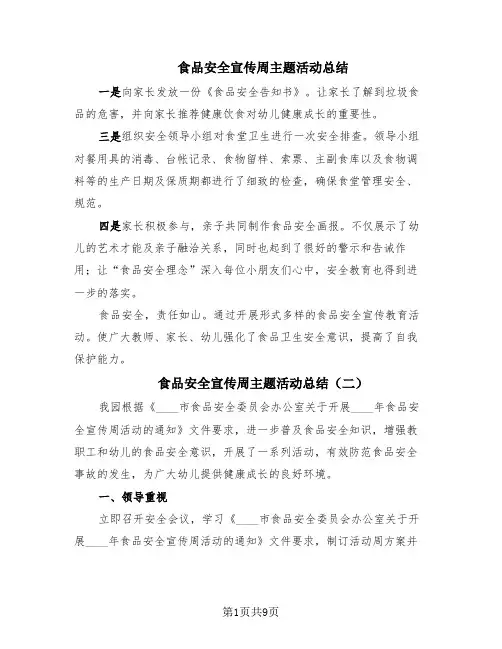食品安全宣传周主题活动总结(8篇)
