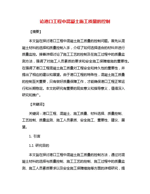 论港口工程中混凝土施工质量的控制