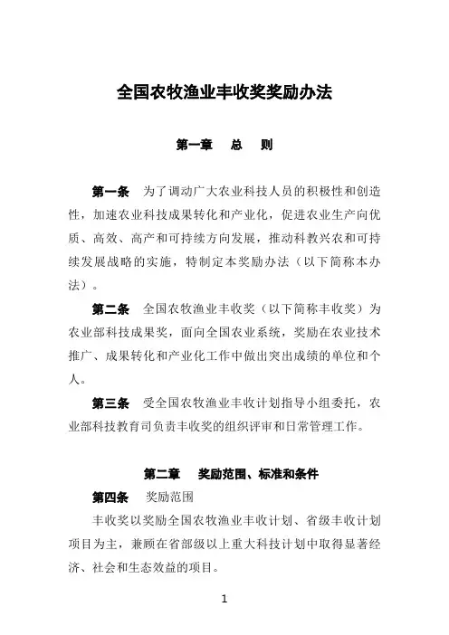 全国农牧渔业丰收奖奖励办法