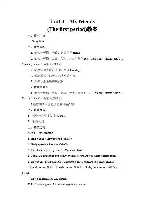 Unit 3  My friends (第一课时)教案-小学《英语》三年级上册-译林版(三起)教材