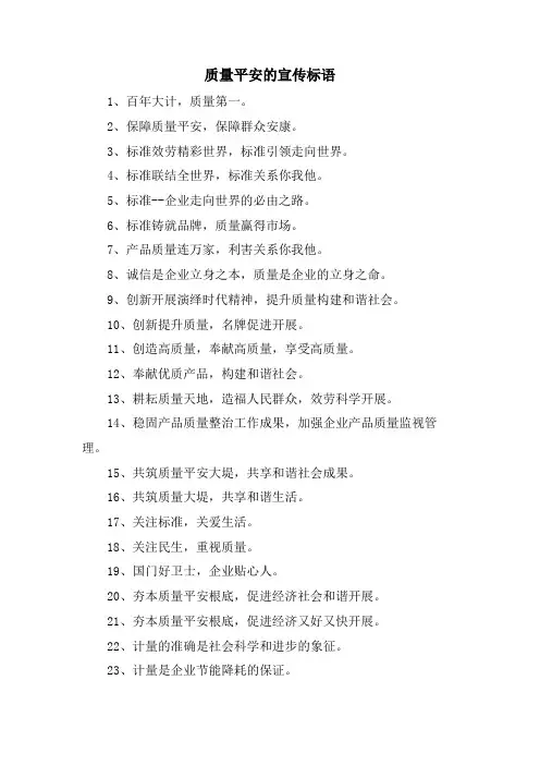 质量安全的宣传标语