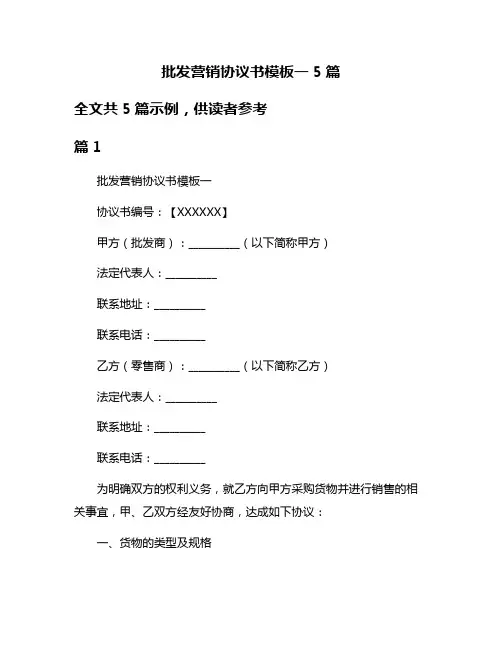 批发营销协议书模板一5篇