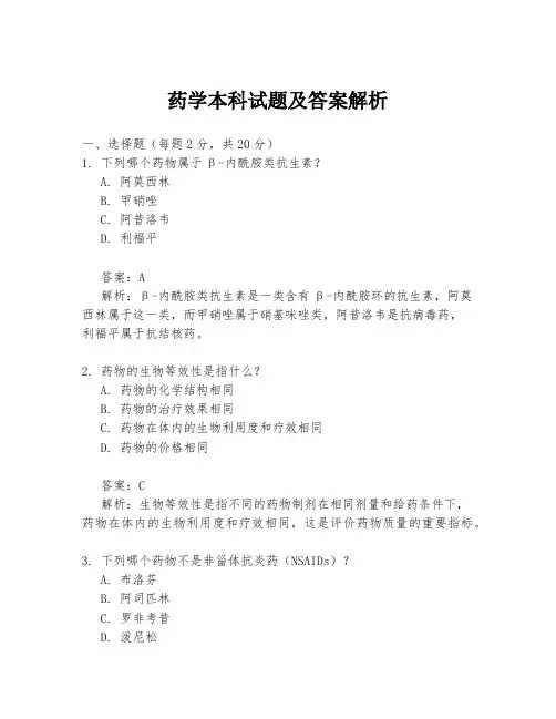 药学本科试题及答案解析