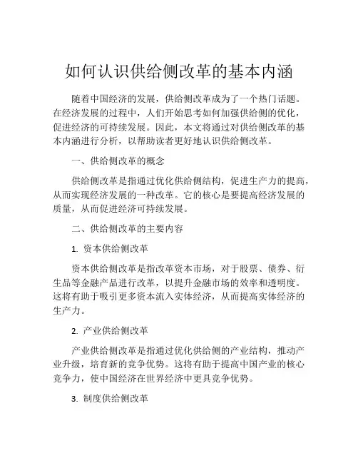 如何认识供给侧改革的基本内涵