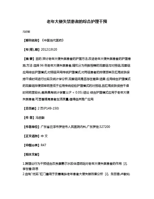 老年大便失禁患者的综合护理干预