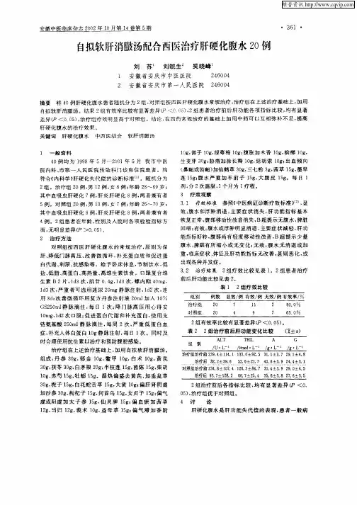 自拟软肝消臌汤配合西医治疗肝硬化腹水20例