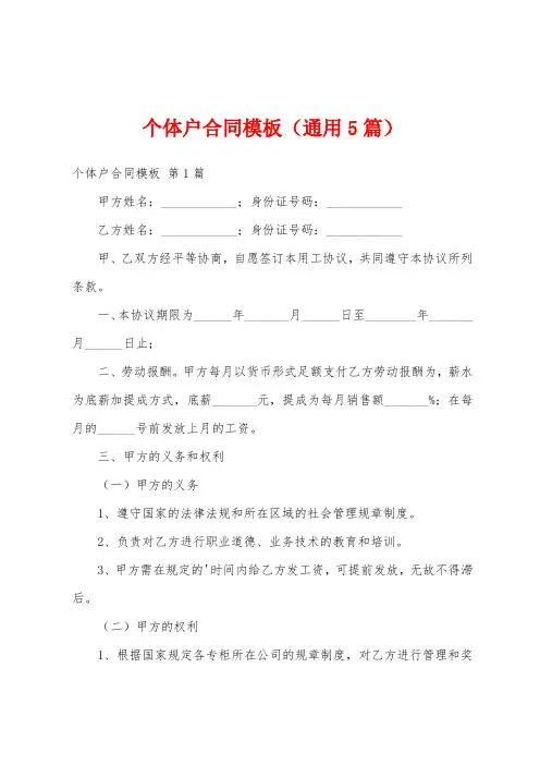 个体户合同模板(通用5篇)