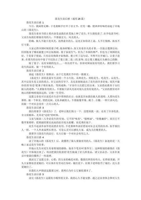 落花生读后感(通用25篇)