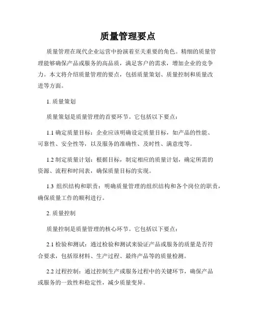 质量管理要点