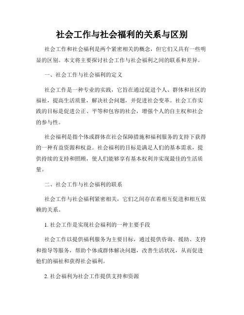 社会工作与社会福利的关系与区别