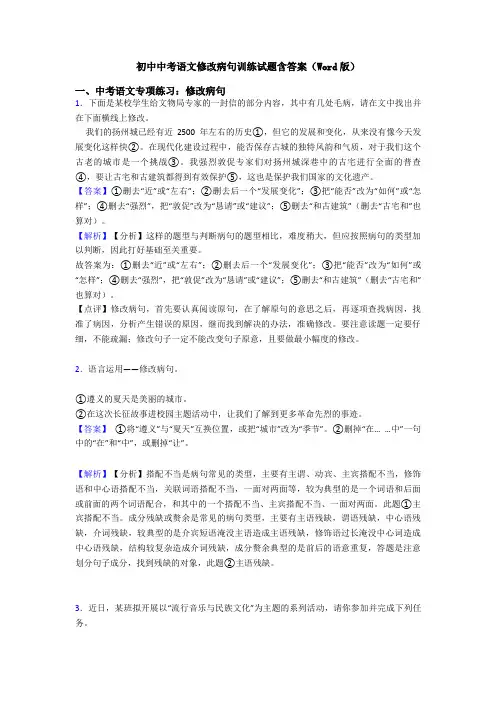 初中中考语文修改病句训练试题含答案(Word版)