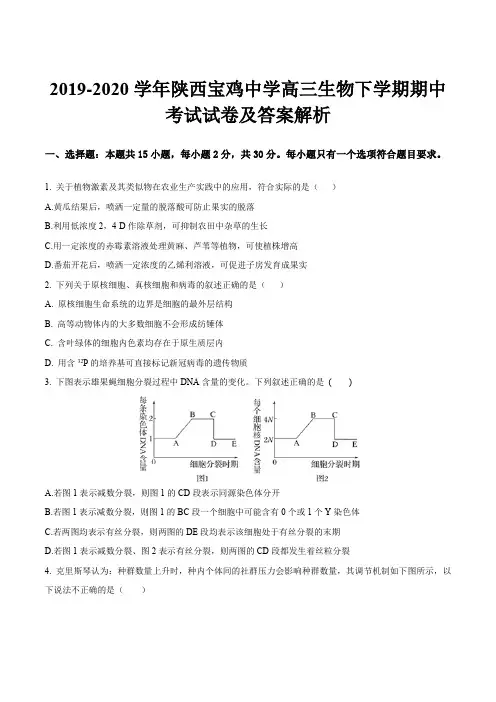 2019-2020学年陕西宝鸡中学高三生物下学期期中考试试卷及答案解析
