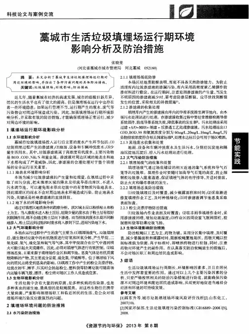 藁城市生活垃圾填埋场运行期环境影响分析及防治措施