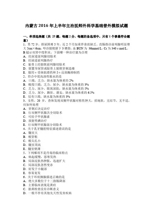 内蒙古2016年上半年主治医师外科学基础普外模拟试题