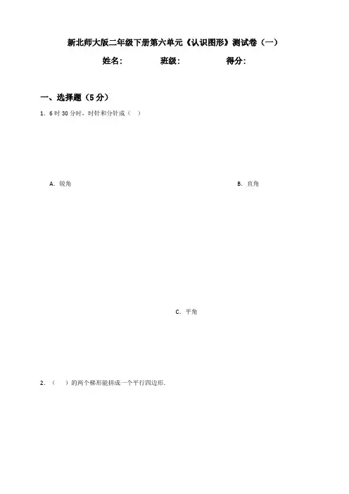 新北师大版小学数学二年级下册第6单元《认识图形》测试卷含答案(一)
