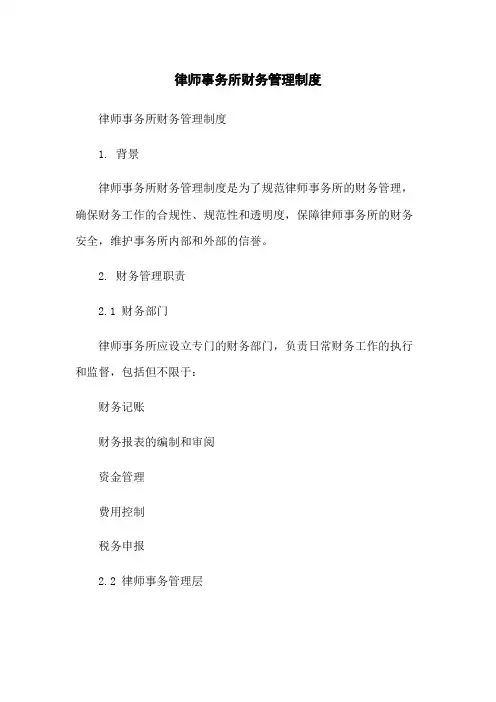律师事务所财务管理制度