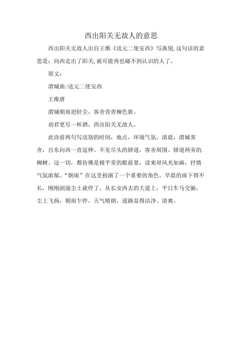 西出阳关无故人的意思