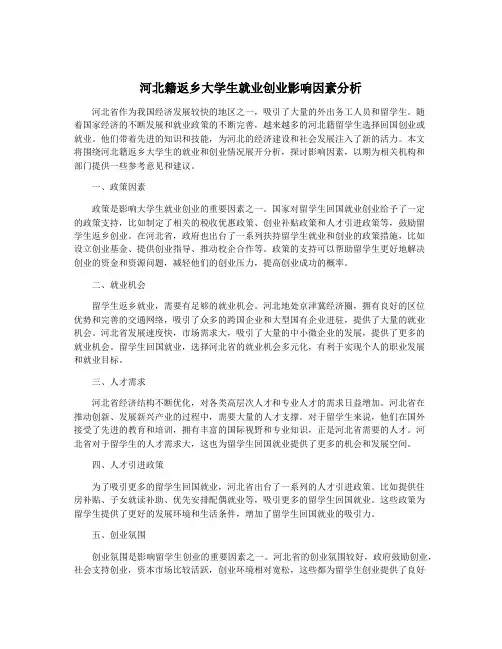河北籍返乡大学生就业创业影响因素分析