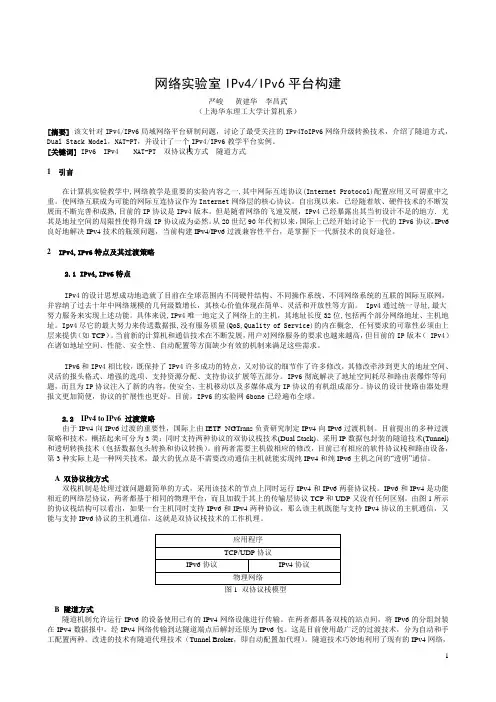 网络实验室IPv4-IPv6平台构建