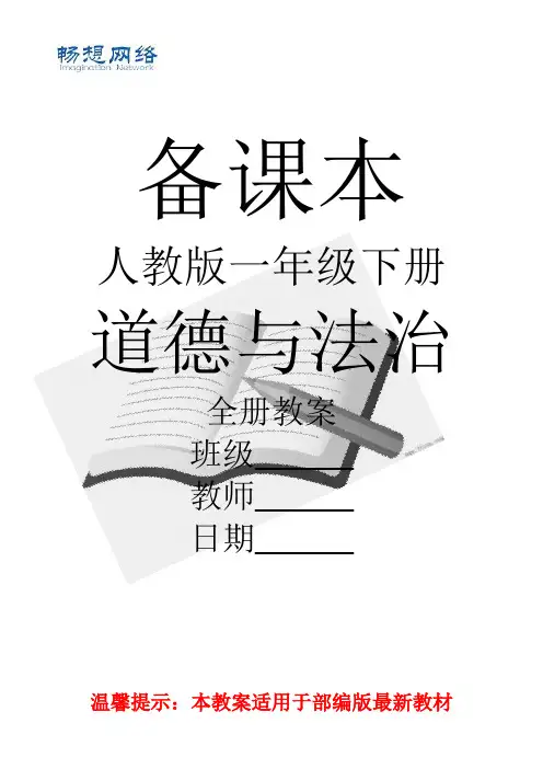 部编道德与法治小学一年级下册全册教案【新教材】[精品文档]